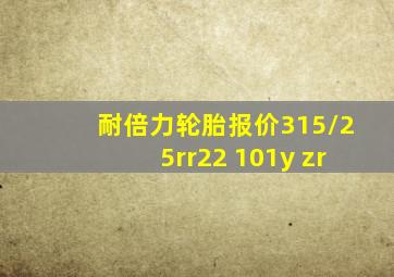 耐倍力轮胎报价315/25rr22 101y zr